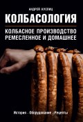 Книга "Колбасология. Колбасное производство: ремесленное и домашнее" (Андрей Куспиц, 2020)