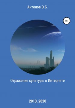 Книга "Отражение культуры в Интернете" – Олег Антонов, 2020