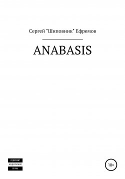 Книга "Anabasis" – Сергей Ефремов, 2020