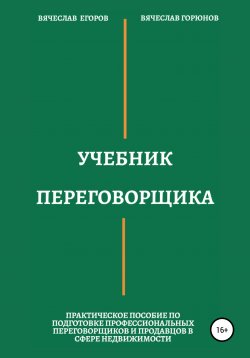 Книга "Учебник переговорщика" – Вячеслав Егоров, Вячеслав Горюнов, 2020