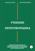 Учебник переговорщика (Вячеслав Егоров, Вячеслав Горюнов, 2020)