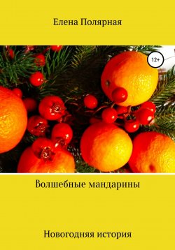 Книга "Волшебные мандарины" – Елена Полярная, Елена Полярная, 2020