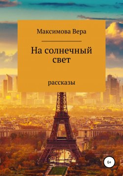 Книга "На солнечный свет" – Вера Максимова, 2020