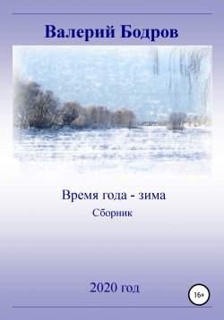 Книга "Время года – зима. Сборник" – Валерий Бодров, 2020