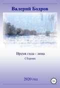 Время года – зима. Сборник (Валерий Бодров, 2020)