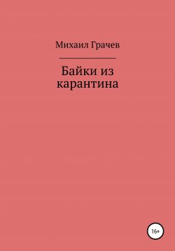 Книга "Байки из карантина" – Михаил Грачев, 2020