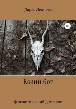 Книга "Козий бог" – Дарья Леднева, 2017