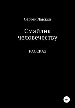 Книга "Смайлик человечеству" – Сергей Лысков, 2020