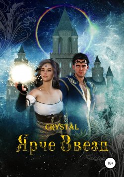 Книга "Ярче Звезд" – Crystal, 2020