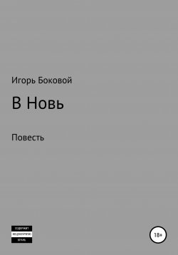 Книга "В Новь" – Игорь Боковой, 2021