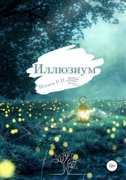 Книга "Иллюзиум" – Роман Искаев, 2020