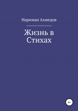 Книга "Жизнь в Стихах" – Нариман Ахмедов, 2021