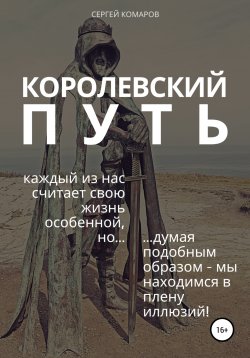 Книга "Королевский путь" – Сергей Комаров, 2020