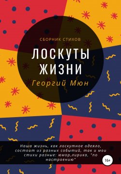 Книга "Лоскуты жизни" – Георгий Мюн, 2020