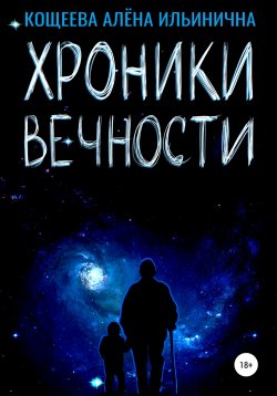 Книга "Хроники Вечности" – Алёна Кощеева, 2020