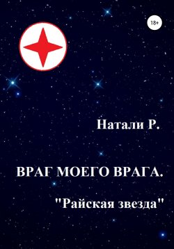 Книга "Враг моего врага. «Райская звезда»" – Натали Р., 2013