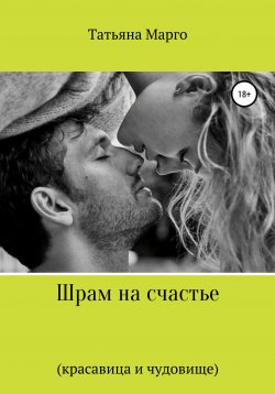 Книга "Шрам на счастье" – Татьяна Петрова, Татьяна Марго, 2020