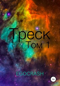 Книга "Треск. Том 1" – EGOCRASH, 2020
