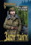 Книга "Закон тайги / Сборник" (Валерий Кузенков, 2020)