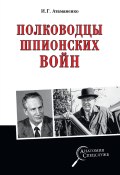 Книга "Полководцы шпионских войн" (Игорь Атаманенко, 2020)