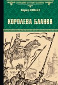 Книга "Королева Бланка" (Владимир Москалев, 2020)