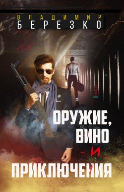 Книга "Оружие, вино и приключения" – Владимир Березко, 2020