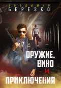 Оружие, вино и приключения (Владимир Березко, 2020)