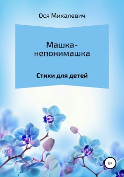 Книга "Машка-непонимашка" – Ося Михалевич, 2021