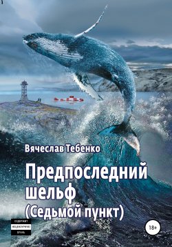 Книга "Предпоследний шельф. Седьмой пункт" – Вячеслав Тебенко, 2020