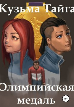 Книга "Олимпийская медаль" – Кузьма Тайга, 2020