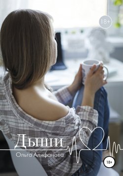 Книга "Дыши" – Ольга Алифанова, 2021