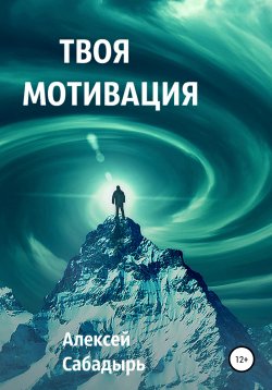 Книга "Твоя мотивация" – Алексей Сабадырь, 2012