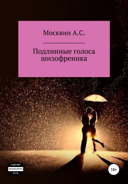 Книга "Голоса. Зима" – Антон Москвин, LUKERYAH, 2021