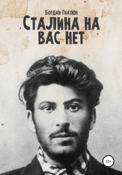 Книга "Сталина на вас нет" – Богдан Гнатюк, 2021