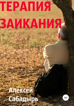 Книга "Терапия заикания" – Алексей Сабадырь, 2017