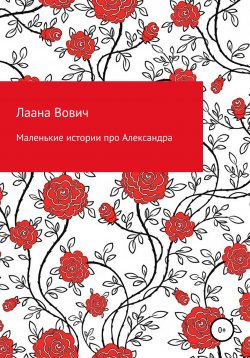 Книга "Маленькие истории про Александра" – Лаана Вович, 2020