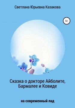 Книга "Сказка о докторе Айболите, Бармалее и Ковиде" – Светлана Казакова, 2020