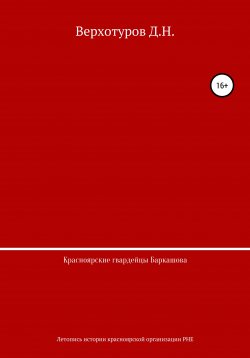 Книга "Красноярские гвардейцы Баркашова" – Дмитрий Верхотуров, 2000