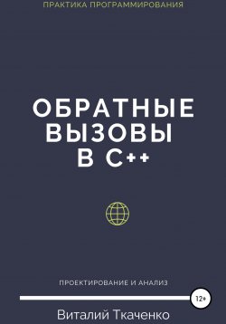 Книга "Обратные вызовы в C++" – Виталий Ткаченко, 2020