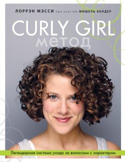 Книга "Curly Girl Метод. Легендарная система ухода за волосами с характером" {Красотека} – Мишель Бендер, Лоррэн Мэсси, 2010