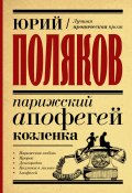 Книга "Парижский апофегей козленка / Сборник" (Юрий Поляков, 2019)