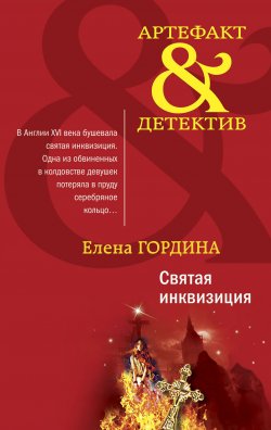 Книга "Святая инквизиция" {Артефакт & Детектив} – Елена Гордина, 2020