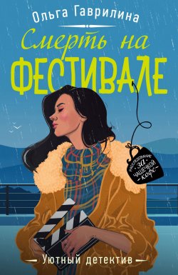 Книга "Смерть на фестивале" {Уютный детектив} – Ольга Гаврилина, 2021
