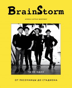 Книга "BrainStorm: Ты не один. От песочницы до стадиона" {Подарочные издания. Музыка} – Алина Катран-Шиллинг, 2020