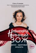 Книга "Невинный винный ЗОЖ" (Елена Куликова, 2021)