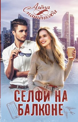 Книга "Селфи на балконе" – Алёна Снатёнкова, 2020
