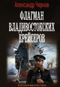 Книга "Флагман владивостокских крейсеров" (Александр Чернов, 2020)