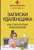 Книга "Записки удаленщика. Как стать крутым фрилансером" (Джамиля Котлярова, 2021)