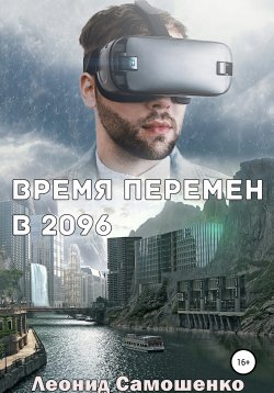 Книга "Время перемен в 2096" – Леонид Самошенко, 2020