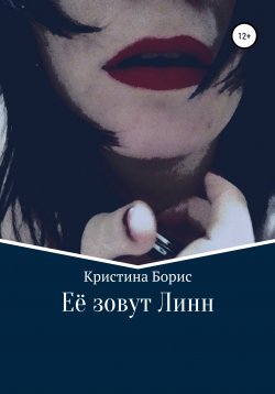Книга "Её зовут Линн" – Кристина Борис, 2021